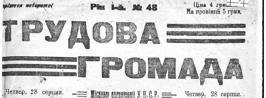 Шапка «Трудова Громада»